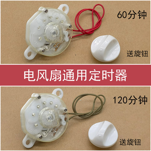电风扇定时器台扇落地扇计时开关旋钮60/120分钟机械控制器配件
