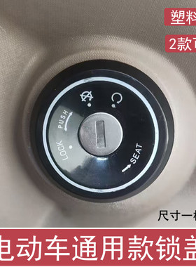 通用型电动车电门锁孔盖