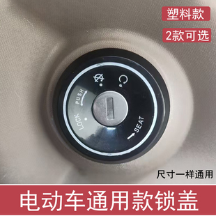 通用型电动车电门锁孔盖锁钥匙孔保护盖防水盖加厚全新电动车锁盖