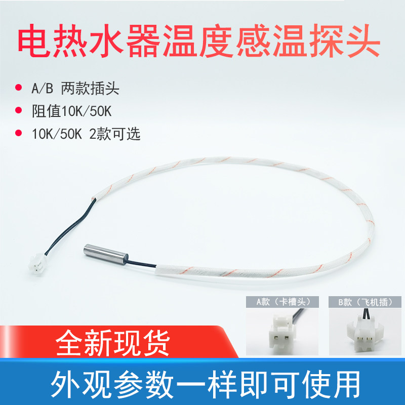 适用美的万和万家乐热水器温度传感器探头10k50k水温温度感温探头