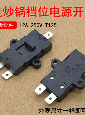 适用九阳电炒锅炒菜锅HG40-GC50/GC50SGC52S/GC30档位电源开关