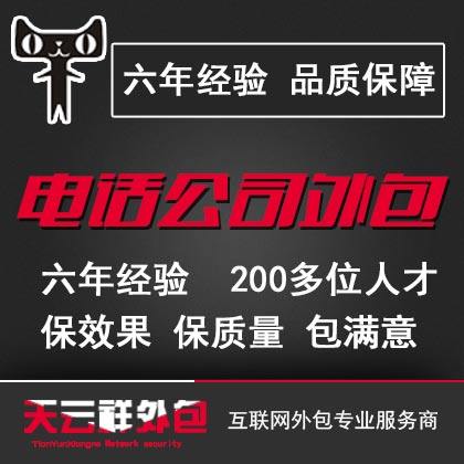 电话服务外包公司 电话销售公司商务服务