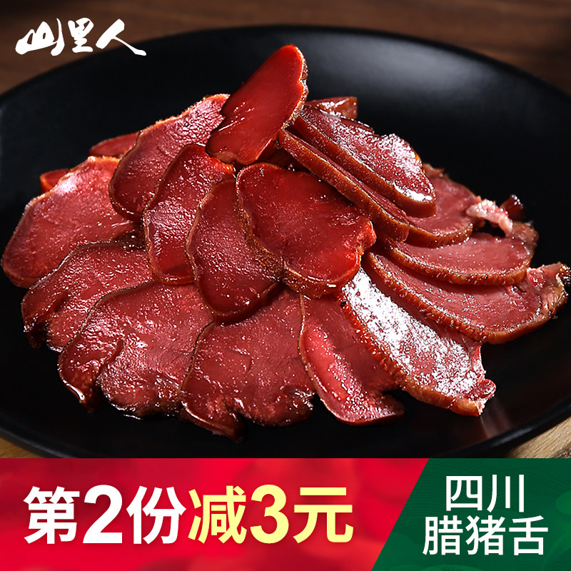 腊猪舌头四川特产腊口条农家烟熏青川正宗腊肉土猪肉猪口条猪舌子