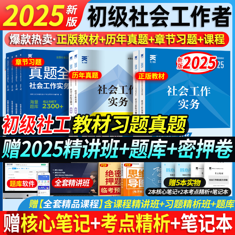 天一新奥社工初级2025教材社会工作者初级2025年考试书全国助理证社工师招聘职业水平实务综合能力中国社会官方正版出版社