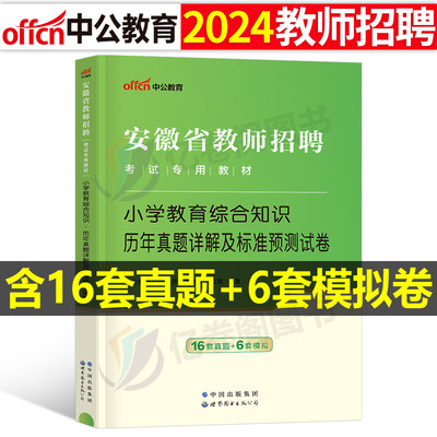 中公2024年安徽省小学教师