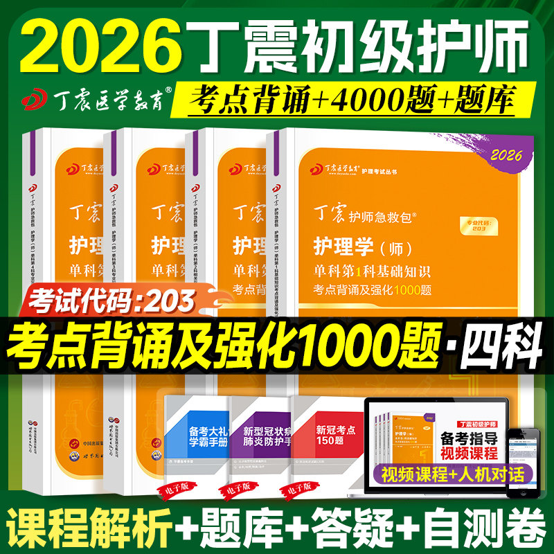 丁震护师考试2026年初级单科一次过考点背诵及强化1000题护理学师练习题集历年真题考前冲刺4套卷预测5套卷模拟6套卷解析题库