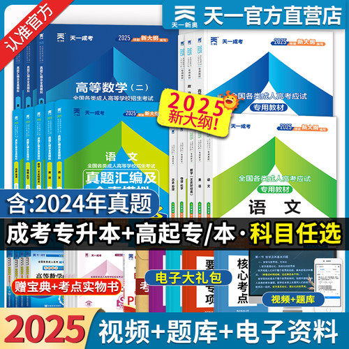 天一成考教材2025年成人高考高升专起点升本科语文英语数学历史地理物理化学历年真题冲刺模拟试卷文科理科函授专升本考试政治2024
