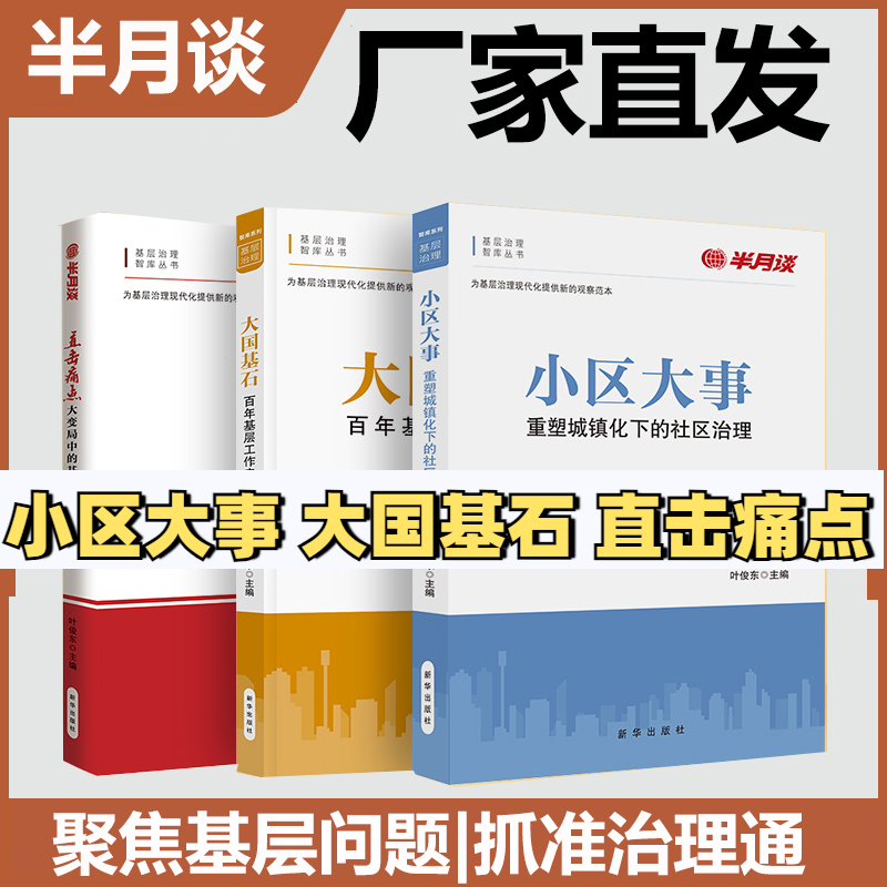 半月谈党政书籍基层治理现代化案例领导干部推荐书目半月大国基石公务员阅读书籍社会治理书籍时事热点杂志人民日报申论结构化面试