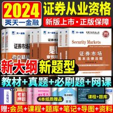 天一2024年证券从业资格证金融市场基础知识基本法律法规教材历年真题试卷分析师投资顾问专项业务题库证劵业sac官方2023证从考试