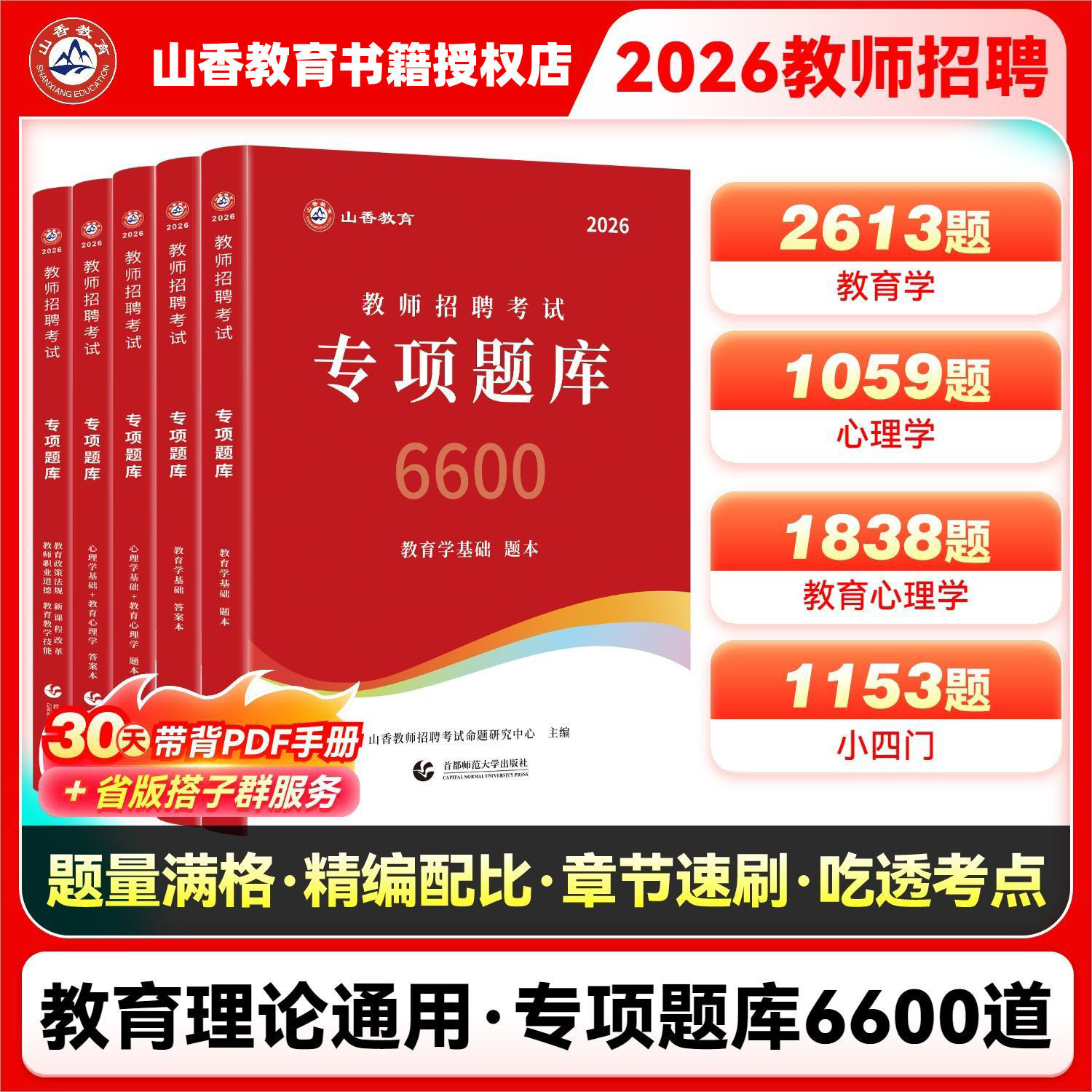 山香教育2026教师招聘考试专项题库6600题2024教综真题刷题教育学心理学教育理论基础知识25教基教招教宗考编用书教材香山大红本
