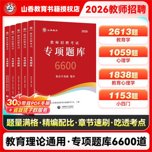 山香教育2026教师招聘考试专项题库6600题2024教综真题刷题教育学心理学教育理论基础知识25教基教招教宗考编用书教材香山大红本