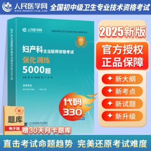 2025年妇产科主治医师资格考试强化训练5000题25人民医学网妇产科学中级习题试题指导教材模拟试卷卫生职称题库