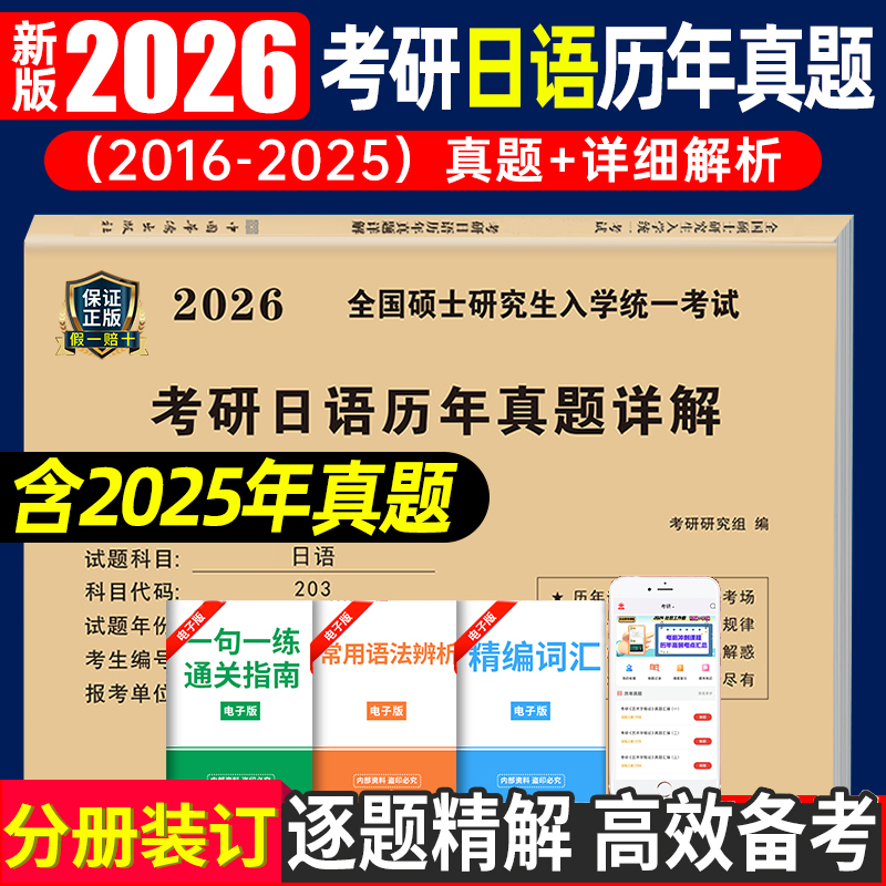 2026考研日语历年真题详解真题真练 203日语真题练习册2016-2025年十年活页真题试卷附标准答案日语历年真题自测卷26考研公共日语