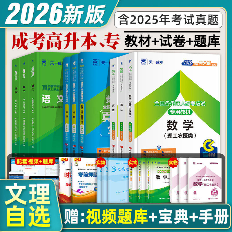 天一成考教材2026年成人高考高升专起点升本科语文英语数学历史地理物理化学历年真题冲刺模拟试卷文科理科函授专升本考试政治2024