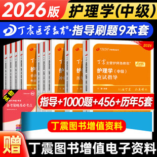 丁震主管护师368备考护理学中级考试 56套卷含电子题库原军医版丁振历年真题教材轻松过随身记备考2026考点背诵1000真题应试指导书