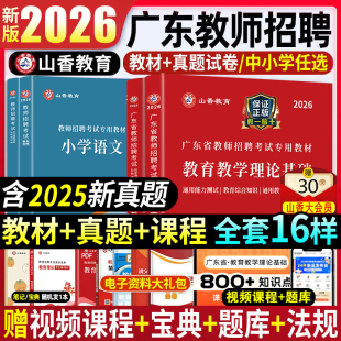 山香教师招聘教材2026广东省教师编制考试教综考编教师招聘考试教育理论基础教材历年真题试卷广东省教师山香教师招聘教材广东