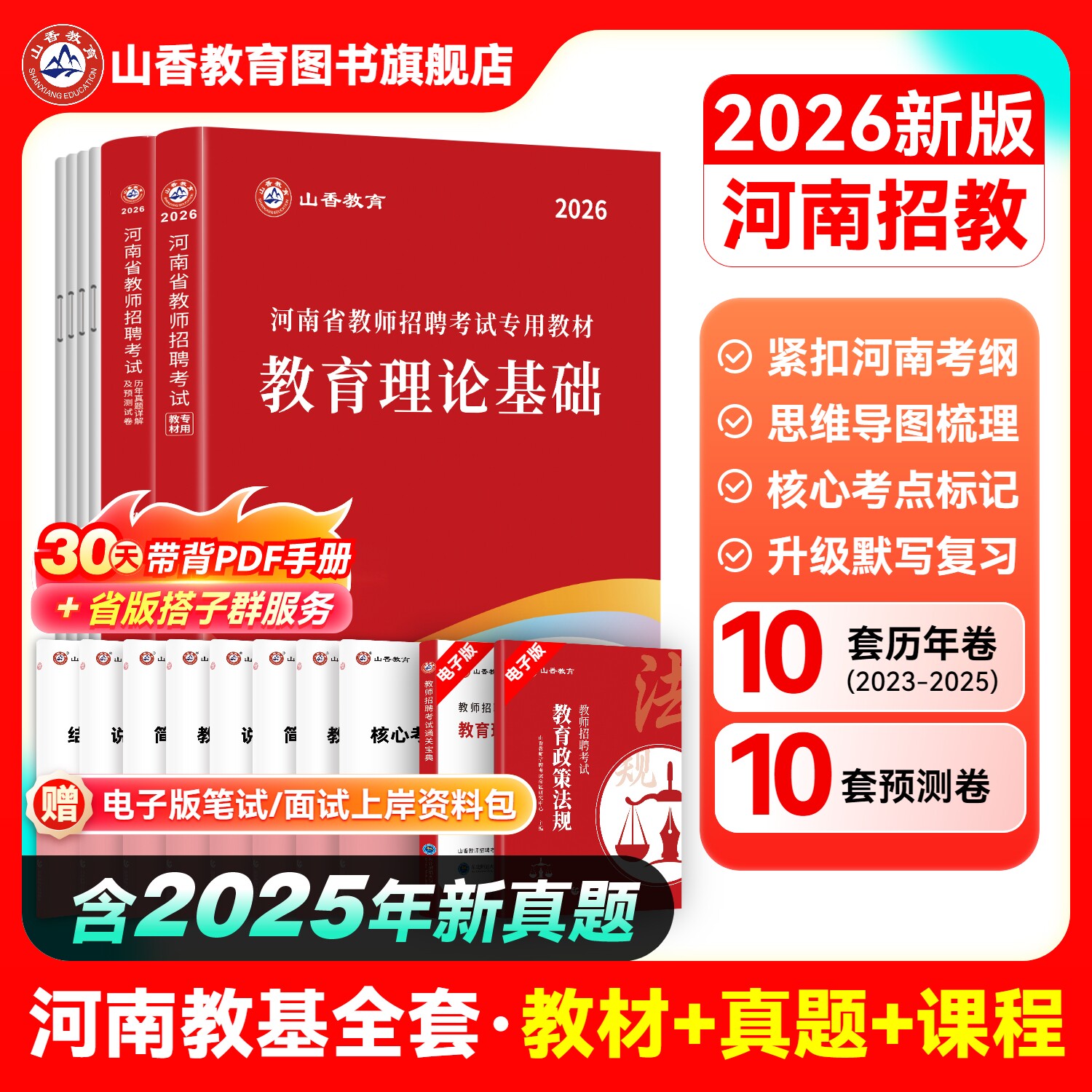 山香教育2026河南省教师招聘省直事业单位招聘职业能力测验教育类专业知识教材历年真题库押题视频河南事业编公共基础知识联考Dd类