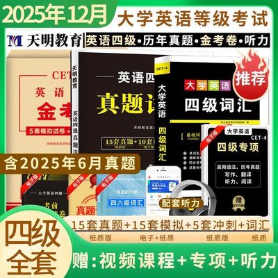 天明2025大学英语四级试卷四级英语考试历年真题卷备考四六级华研4级单词书词汇闪过模拟题cet4六级资料金考卷英语新东方黄皮书
