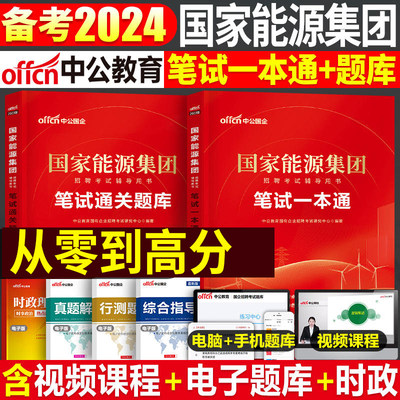 中公备考2024年国家能源集团招聘考试笔试教材一本通真题库试卷2023中公教育刷题试题习题集综合知识行测校招应届毕业生面试秋招