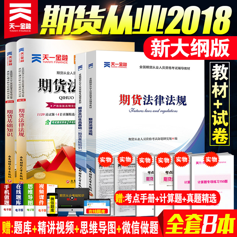 天一期货从业资格考试2018用书教材历年真题试卷期货法律法规+期货衍生品基础知识配套题库期货从业资格证考试用书赠软件期货考试