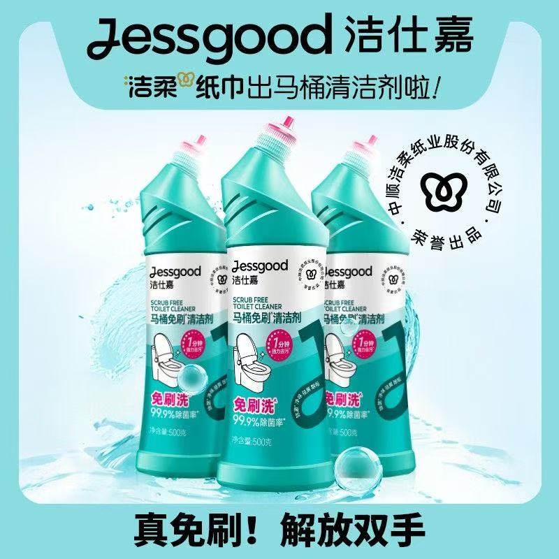 中顺洁柔洁仕嘉牌马桶免刷清洁剂500g*3瓶去污去黄除垢不伤瓷面