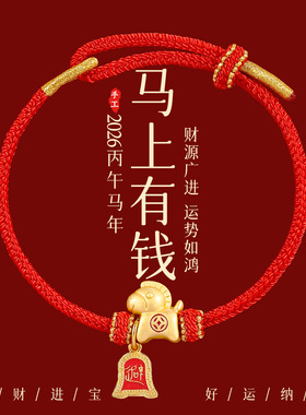 普陀山马上有钱红绳2026马到成功本命年手绳马年手链