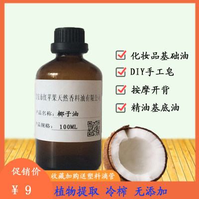 椰子油100ML DIY手工唇膏口红基础油护肤按摩开背刮痧卸妆基底油