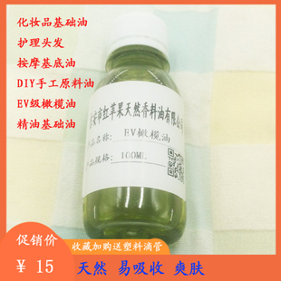 EV级橄榄油 婴儿孕妇面部按摩卸妆护肤护发滋养肌肤DIY手工100ML