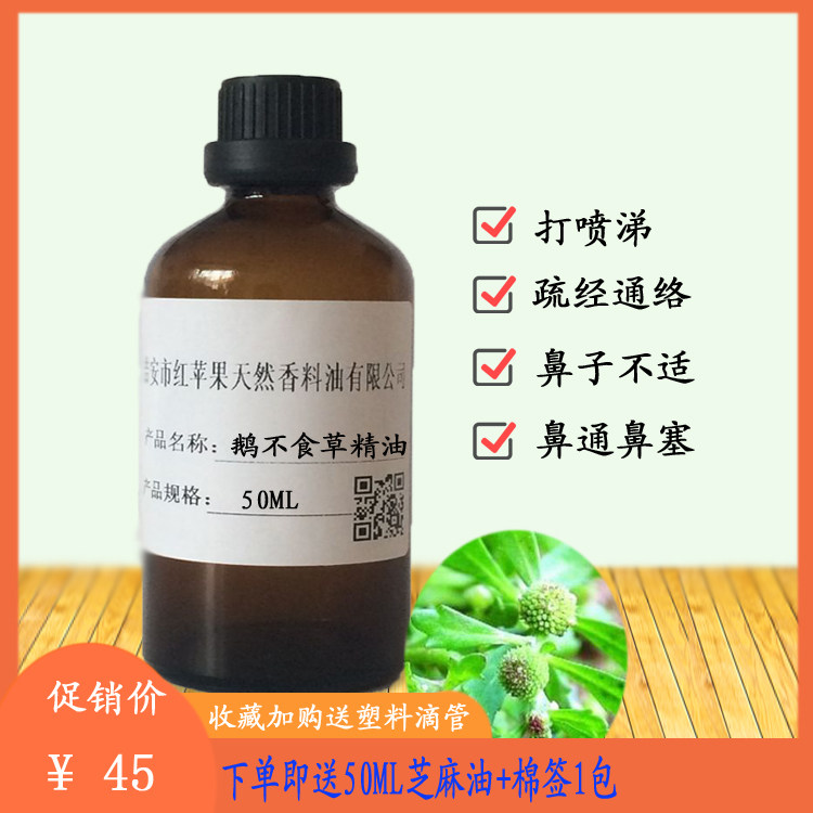 鹅不食草精油50ml鼻通鼻塞打喷涕鼻子不适香薰通络单方稀释使用