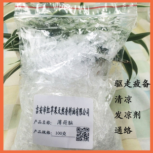 薄荷脑 薄荷冰 薄荷醇 驱文冰凉舒畅天然植物日化香料 100克