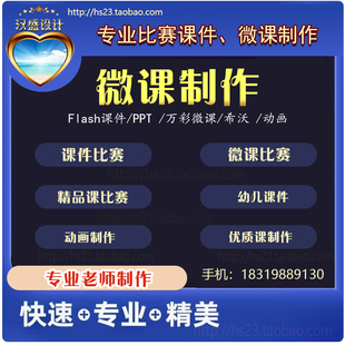 代做PPT制作微课公开课优质课精品课说课比赛参赛希沃flash课件