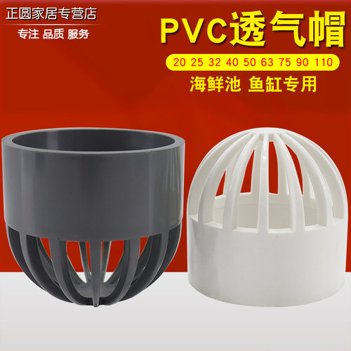 25PVC透气帽鱼缸透水海鲜池溢流管配件过滤隔离网水箱水管呼气帽
