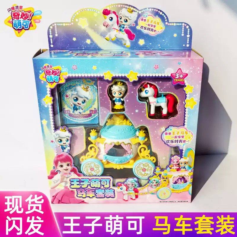 奇妙萌可闪耀流星王子萌可马车套装手办模型过家家女孩礼物盲盒