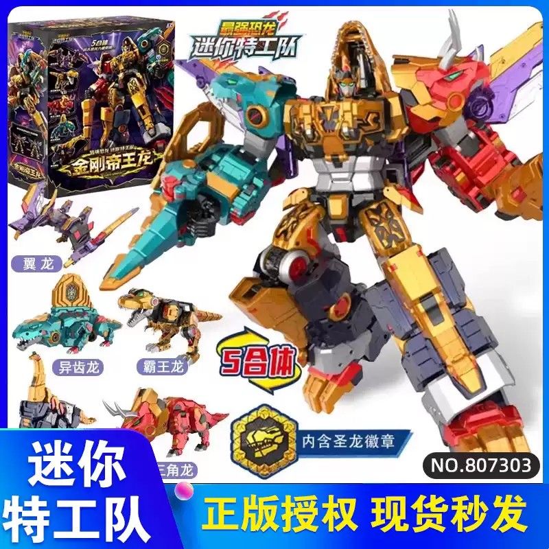 迷你特工队8最强恐龙金刚帝王龙合体变形机甲玩具男孩三形态巨角
