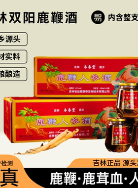 【鹿场专供】正宗正品吉林双阳鹿鞭酒高配版养生酒男士保真礼盒