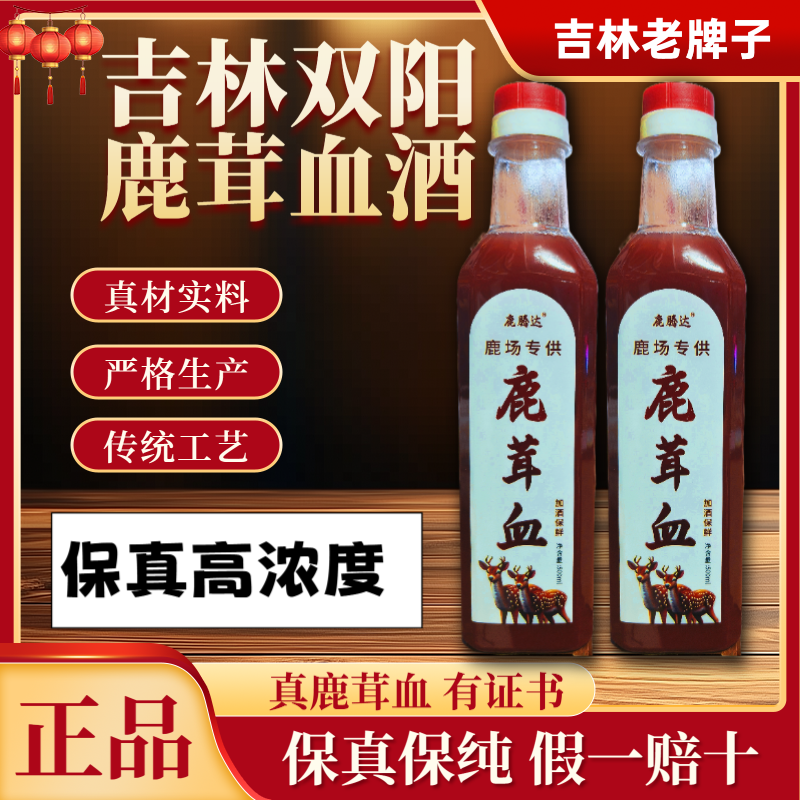 【吉林高浓度鹿茸血酒】假一赔十正宗吉林双阳鹿鞭酒鹿茸血养生酒