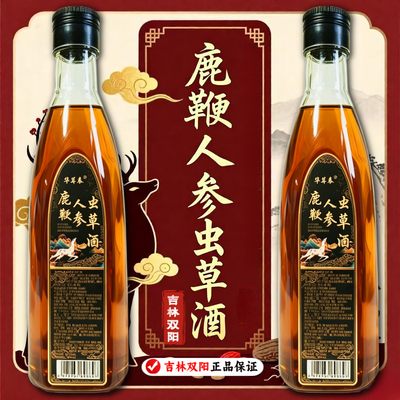 吉林双阳鹿鞭人参虫草酒假一赔十