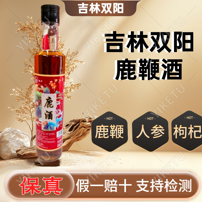 【保真吉林鹿酒】正宗正品吉林双阳鹿鞭酒人参梅花鹿养生酒男性