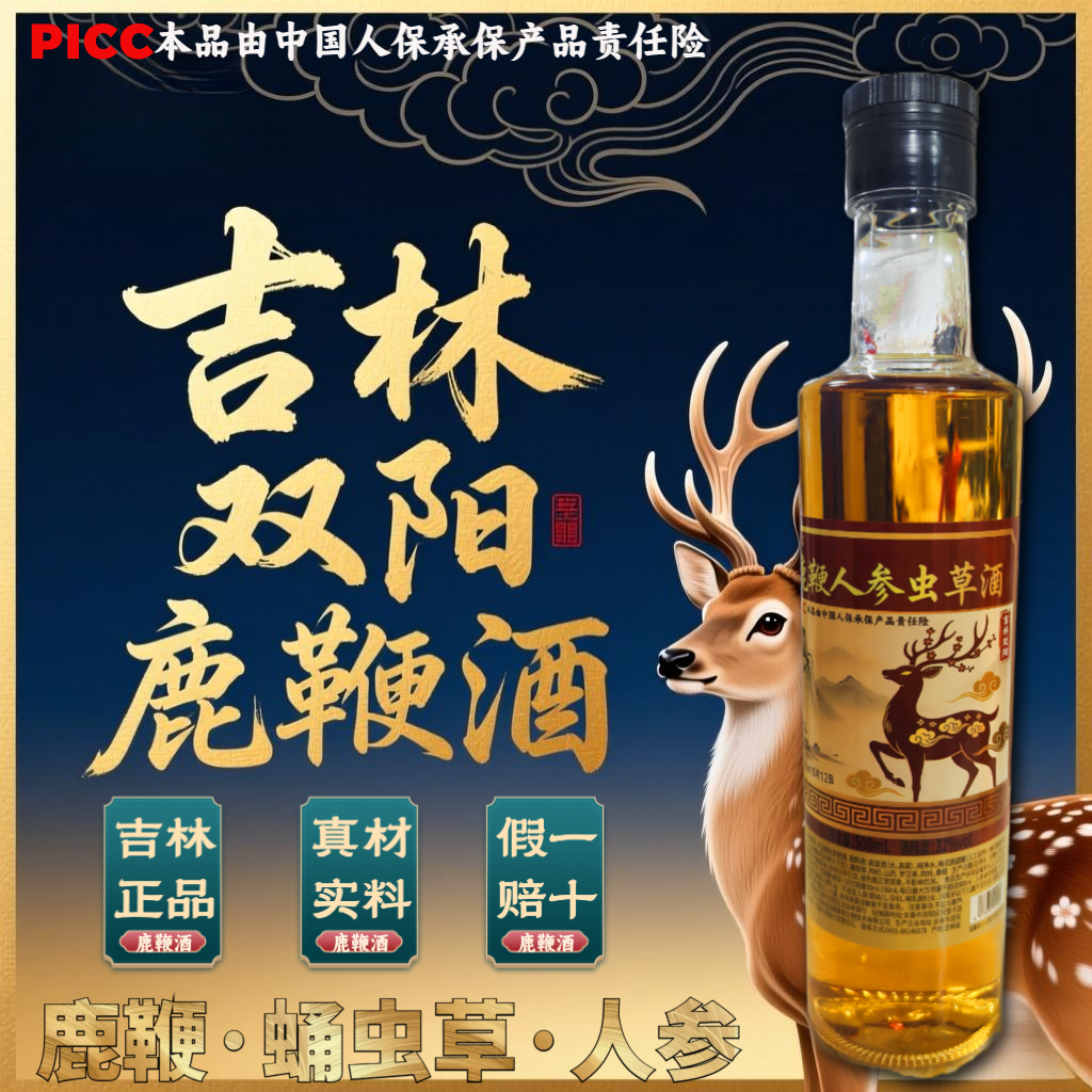 【假一赔十】正宗正品吉林双阳鹿鞭酒鹿茸血梅花鹿养生酒滋补男士