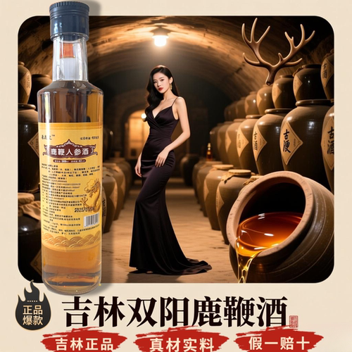 【假一赔十】正宗正品吉林双阳鹿鞭酒鹿茸血梅花鹿养生酒滋补男士