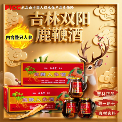 【鹿鞭人参酒】正品正宗吉林双阳鹿鞭酒梅花鹿养生酒滋补男士男性