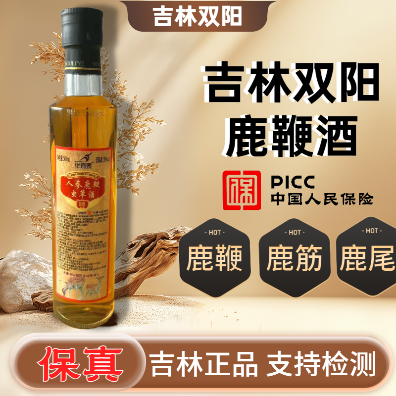 【人参鹿鞭虫草酒】高配正宗吉林双阳鹿鞭酒梅花鹿养生酒滋补男士