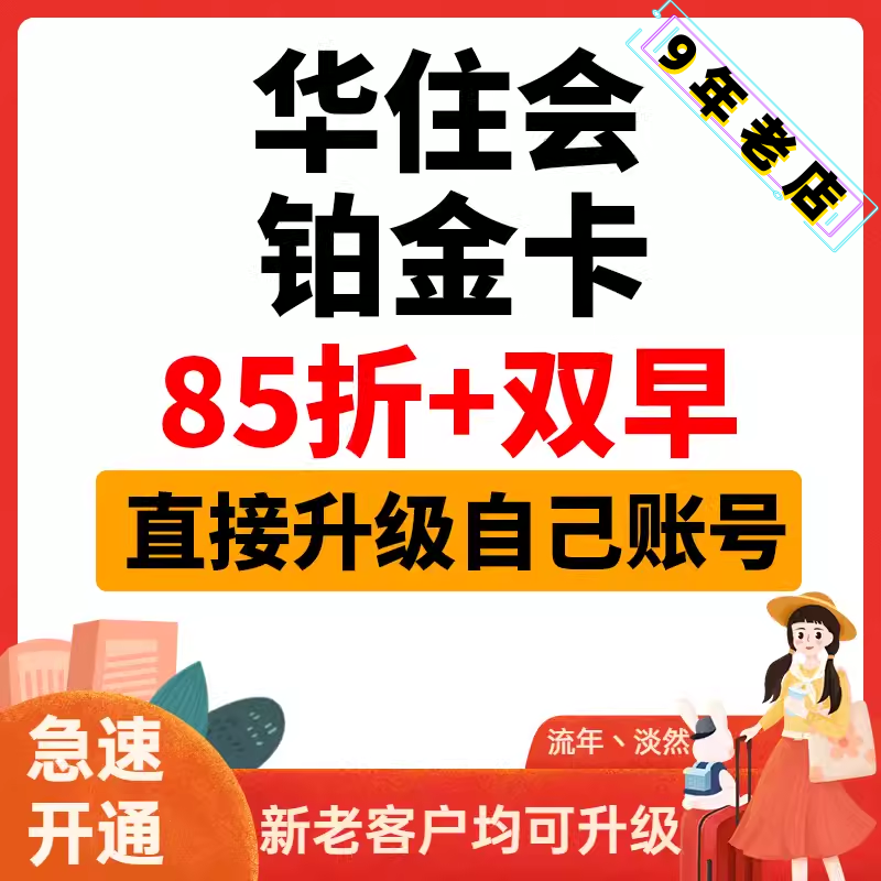 华住会铂金卡汉庭全季桔子水晶华住铂金卡升级海友怡莱金卡宜必思 商务/设计服务 平面广告设计 原图主图