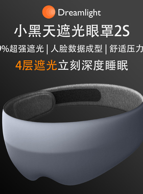 美国Dreamlight2SE眼罩睡眠遮光专用3D立体遮光小黑天不压眼