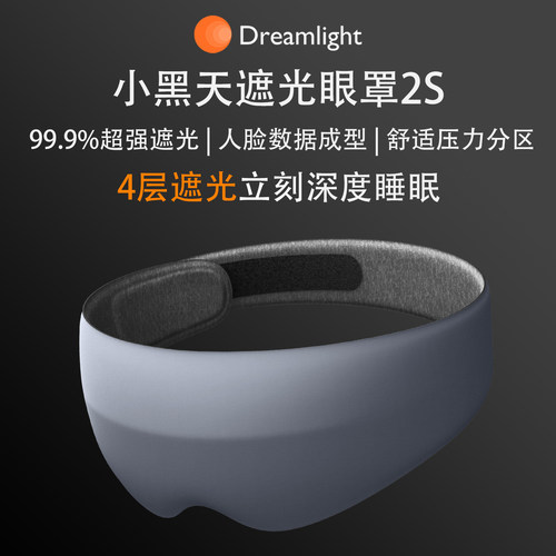 美国Dreamlight2SE眼罩睡眠遮光专用3D立体遮光小黑天不压眼