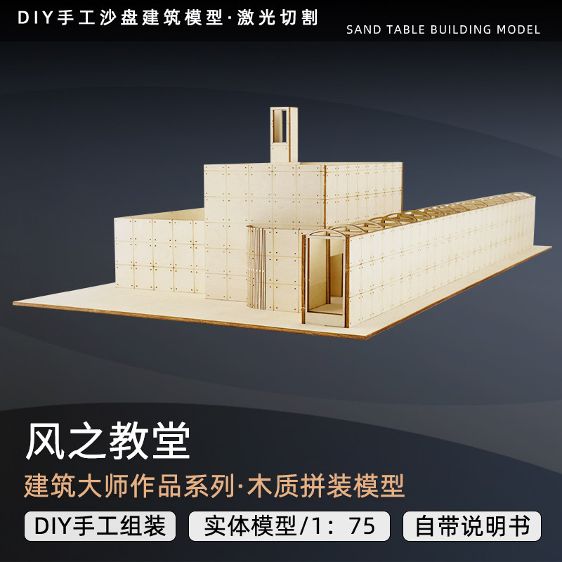 建筑大师安藤忠雄教堂三部曲风之教堂作品su实体激光切割拼装模型