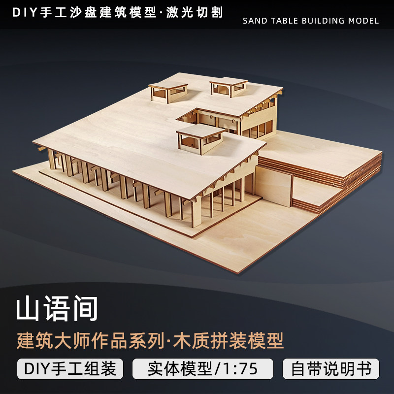 长城脚下公社张永和山语间建筑大师作品成品拼装模型su激光切割