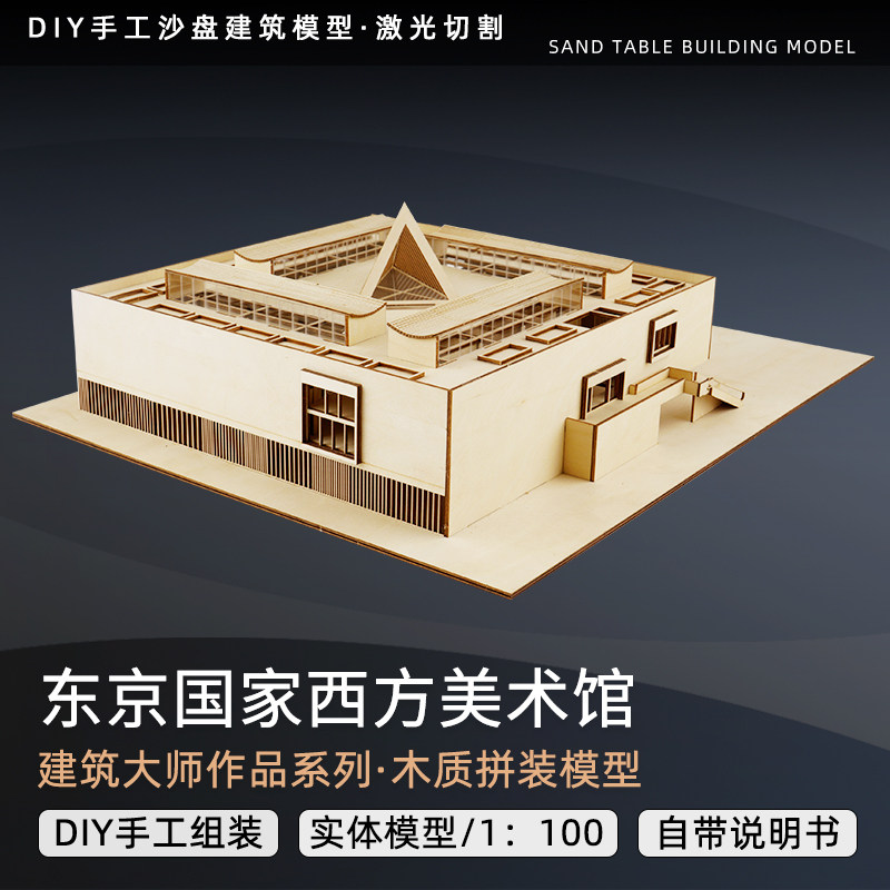 东京国立西洋美术馆 建筑大师柯布西耶作品建筑模型激光切割拼装