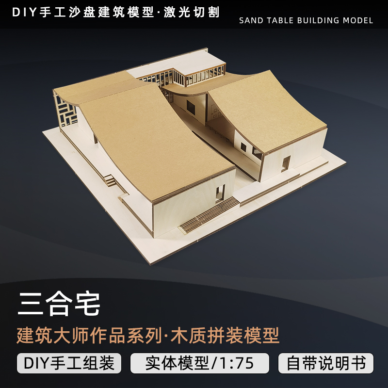 王澍三合宅型著名建筑大师作品成品分析拼装模型su激光切割图