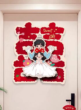 喜字贴纸结婚专用女方婚房布置婚礼新房大门入户门房门卧室门装饰